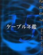 ケーブル年鑑 〈２００７〉