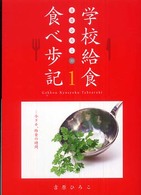吉原ひろこの学校給食食べ歩記 〈１〉 今ドキ、給食の時間