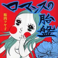 ケセラｂｏｏｋｓ<br> ロマンスの胎盤