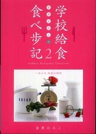 吉原ひろこの学校給食食べ歩記 〈２〉 今ドキ、給食の時間