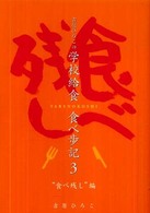 吉原ひろこの学校給食食べ歩記 〈３〉 “食べ残し”編