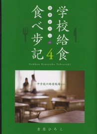 吉原ひろこの学校給食食べ歩記 〈４〉 中学校の給食現場ほか ケセラｂｏｏｋｓ