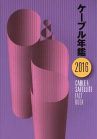 ケーブル年鑑 〈２０１６〉