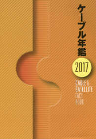 ケーブル年鑑 〈２０１７〉
