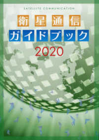 衛星通信ガイドブック 〈２０２０〉