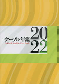 ケーブル年鑑 〈２０２２〉