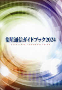 衛星通信ガイドブック〈２０２４〉