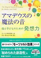 アマデウスの魔法の音　母と子どものための発想力