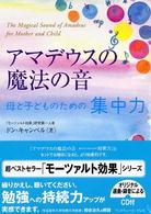 アマデウスの魔法の音　母と子どものための集中力