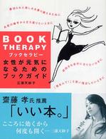 ブックセラピー - 女性が元気になるためのブックガイド