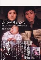 北のサラムたち - 日本人ジャーナリストが見た、北朝鮮難民の“真実”