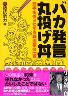 バカ発言丸投げ丼 - 日本をダメにする政治家の一言