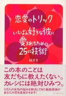 恋愛のトリックいちばん好きな彼に愛されるための２５の技術