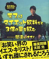 デブはダイエット飲料だと３倍の量を飲む - 長井秀和の毒舌ネタ日記