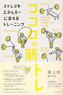 ココロの筋トレ - Ｔｒａｉｎｉｎｇ　ｃｈａｎｇｅｓ　ｓｔｒｅｓｓ　ｉ