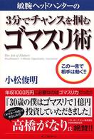 敏腕ヘッドハンターの３分でチャンスを掴むゴマスリ術 - この一言で相手は動く！！