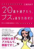 ２０歳を過ぎたら、ブスはあなたのせい - キレイ実現の最短ルート