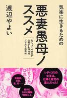 悪妻愚母ノススメ - 気楽に生きるための