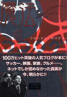 ココログブックス<br> 魔法のココログ―ダバディーが思わず書いちゃった、アノ話、コノ話