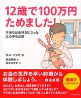 １２歳で１００万円ためました！ - 本当のお金持ちになった女の子のお話