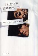 Ｍ２：ナショナリズムの作法