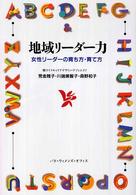 地域リーダー力 - 女性リーダーの育ち方・育て方