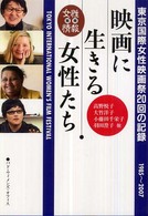 別冊女性情報<br> 映画に生きる女性たち―東京国際女性映画祭２０回の記録