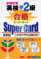 カード式英検準２級合格スーパーカード - 単熟語これだけやれば絶対だ！
