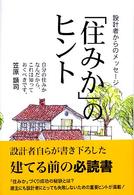 「住みか」のヒント - 設計者からのメッセージ