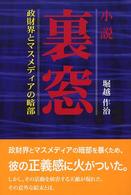 裏窓 - 政財界とマスメディアの暗部