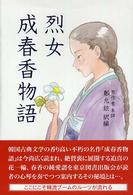 烈女成春香物語