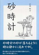 砂時計