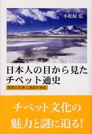 日本人の目から見たチベット通史―西蔵の伝承と通説を検証