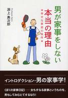 男が家事をしない本当の理由 - 幸せな家庭の条件