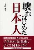 壊れはじめた日本人