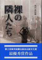 裸の隣人たち - マザーの街・カルカッタ