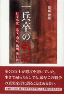 一兵卒の戦記―日支事変　北支、南京、徐洲、漢口戦