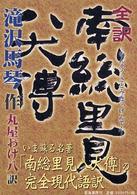 全訳南総里見八犬傳