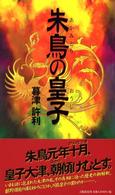朱鳥の皇子