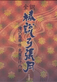 椿説弓張月 - 鎮西八郎為朝外傳