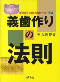 義歯作りの法則 - 師弟問答で綴る義歯作りのいろは