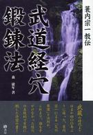 武道経穴鍛錬法 - 簑内宗一教伝