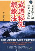 武道秘孔鍛錬法 - 日本伝兵法「気の原理」