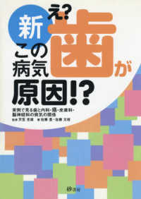 新え？この病気歯が原因！？ - 実例で見る歯と内科・癌・皮膚科・脳神経科の病気の関