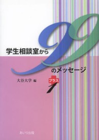 学生相談室から９９のメッセージプラス１