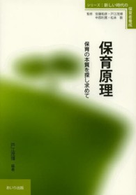 保育原理 - 保育の本質を探し求めて シリーズ：新しい時代の保育者養成