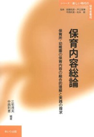 保育内容総論 - 保育所・幼稚園の保育内容の総合的理解と実践の探求 シリーズ：新しい時代の保育者養成