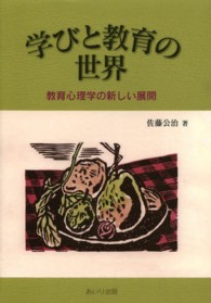 学びと教育の世界 - 教育心理学の新しい展開