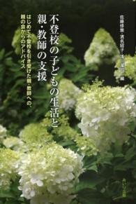 不登校の子どもの生活と親・教師の支援 - はじめて不登校を引き受けた親・教師への、親の会から