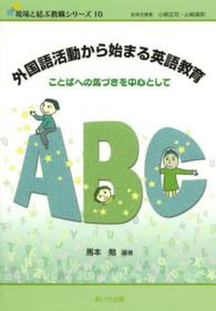 外国語活動から始まる英語教育 馬本 勉 編著 紀伊國屋書店ウェブストア オンライン書店 本 雑誌の通販 電子書籍ストア